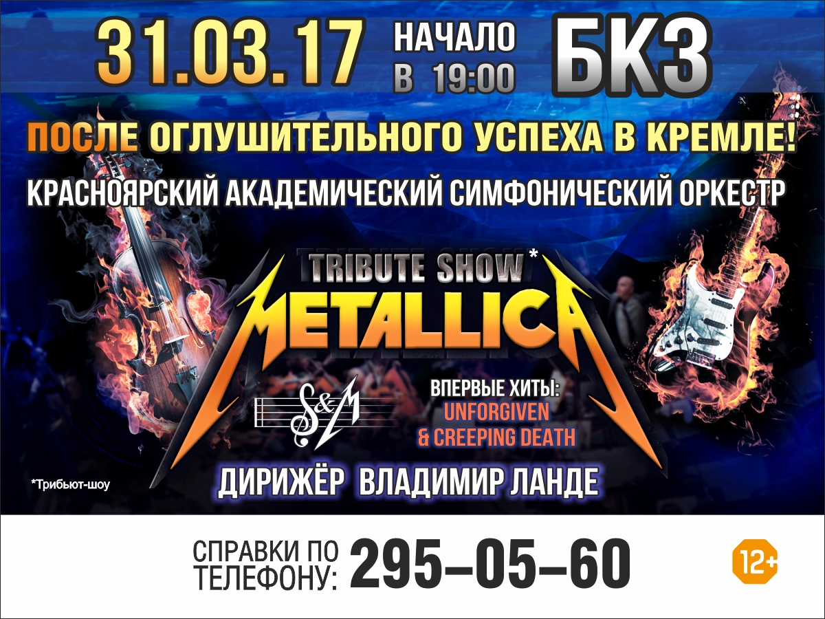 METALLICA С СИМФОНИЧЕСКИМ ОРКЕСТРОМ» - Концерты в Красноярске